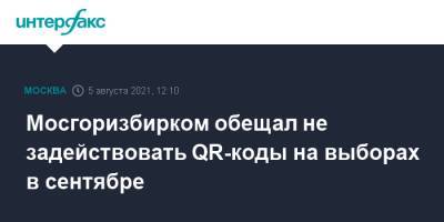 Дмитрий Реут - Николай Губенко - Олег Шереметьев - Мосгоризбирком обещал не задействовать QR-коды на выборах в сентябре - interfax.ru - Москва