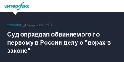 Суд оправдал обвиняемого по первому в России делу о "ворах в законе" - interfax.ru - Москва - Россия - Томск