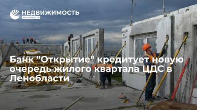 Банк "Открытие" кредитует новую очередь жилого квартала ЦДС в Ленобласти - realty.ria.ru - Москва - Ленинградская обл. - Строительство