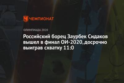 Заурбек Сидаков - Российский борец Заурбек Сидаков вышел в финал ОИ-2021 в Токио, выиграв схватку 11:0 - championat.com - Россия - Токио - Казахстан - Узбекистан - Япония - Гвинея Бисау
