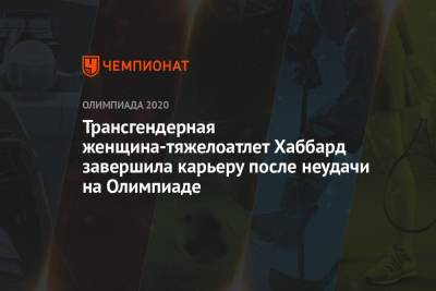 Трансгендерная женщина-тяжелоатлет Хаббард завершила карьеру после неудачи на Олимпиаде - championat.com - Новая Зеландия