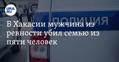 Владимир Панов - В Хакасии мужчина из ревности убил семью из пяти человек - ura.news - Россия - респ. Хакасия