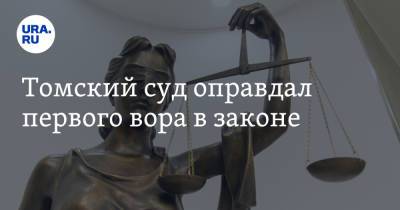 Томский суд оправдал первого вора в законе - ura.news - Россия - Кемеровская обл. - Томск - Томская обл.