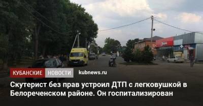 Скутерист без прав устроил ДТП с легковушкой в Белореченском районе. Он госпитализирован - kubnews.ru - Россия - Краснодарский край - Геленджик - Белореченск