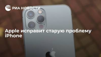 Apple исправит старую проблему iPhone - ria.ru - Москва