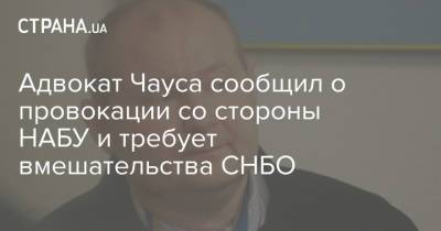 Ростислав Кравец - Адвокат Чауса сообщил о провокации со стороны НАБУ и требует вмешательства СНБО - strana.ua - Украина