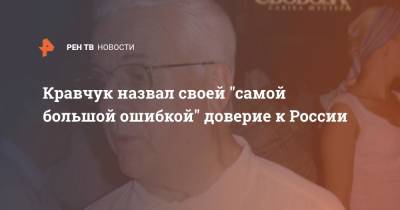 Леонид Кравчук - Кравчук назвал своей "самой большой ошибкой" доверие к России - ren.tv - Москва - Россия - Украина - Киев