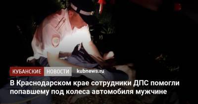В Краснодарском крае сотрудники ДПС помогли попавшему под колеса автомобиля мужчине - kubnews.ru - Россия - Краснодарский край - район Мостовский