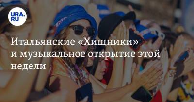 Стивен Кинг - Владимир Андреев - Итальянские «Хищники» и музыкальное открытие этой недели - ura.news