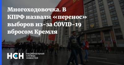 Юрий Афонин - Многоходовочка. В КПРФ назвали «перенос» выборов из-за COVID-19 вбросом Кремля - nsn.fm - Россия