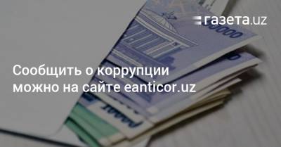 Сообщить о коррупции можно на сайте eanticor.uz - gazeta.uz - Узбекистан