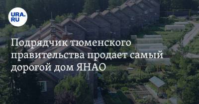 Виктор Воронин - Подрядчик тюменского правительства продает самый дорогой дом ЯНАО - ura.news - Тюмень - Тюменская обл. - окр. Янао