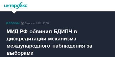 Александр Грушко - МИД РФ обвинил БДИПЧ в дискредитации механизма международного наблюдения за выборами - interfax.ru - Москва - Россия