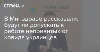 Андрей Филатов - Игорь Кузин - В Минздраве рассказали, будут ли допускать к работе непривитых от ковида украинцев - strana.ua - Украина - Днепр