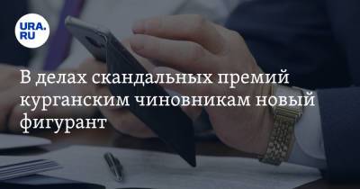 Сергей Дмитриев - В делах скандальных премий курганским чиновникам новый фигурант. У него хотят забрать 300 тысяч - ura.news - Курганская обл.