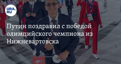 Владимир Путин - Альберт Батыргазиев - Путин поздравил с победой олимпийского чемпиона из Нижневартовска - ura.news - Россия - Токио - Нижневартовск
