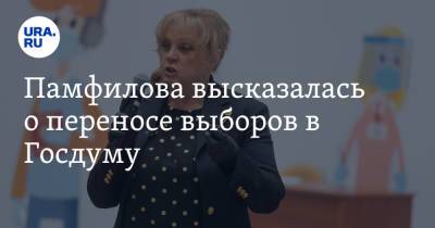 Элла Памфилова - Памфилова высказалась о переносе выборов в Госдуму - ura.news - Россия