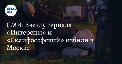 СМИ: Звезду сериала «Интерны» и «Склифосовский» избили в Москве - ura.news - Москва - Россия