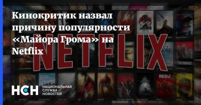 Кинокритик назвал причину популярности «Майора Грома» на Netflix - nsn.fm