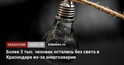 Более 3 тыс. человек остались без света в Краснодаре из-за энергоаварии - kubnews.ru - Краснодарский край - Краснодар