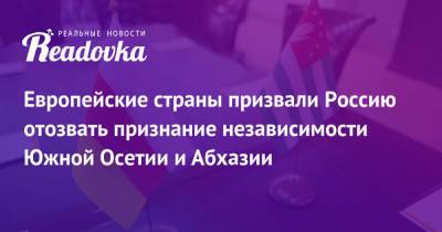 Дмитрий Медведев - Михаил Саакашвили - Европейские страны призвали Россию отозвать признание независимости Южной Осетии и Абхазии - readovka.news - Норвегия - Россия - США - Англия - Грузия - Франция - Эстония - Апсны - респ. Южная Осетия - Ирландия - Албания - Южная Осетия