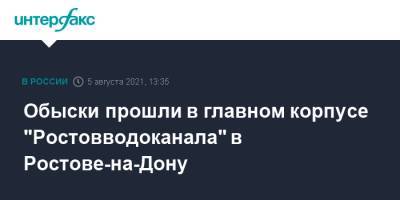 Обыски прошли в главном корпусе "Ростовводоканала" в Ростове-на-Дону - interfax.ru - Москва - Россия - Ростов-На-Дону
