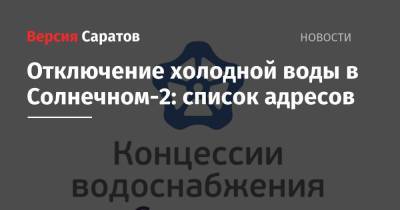 Отключение холодной воды в Солнечном-2: список адресов - nversia.ru