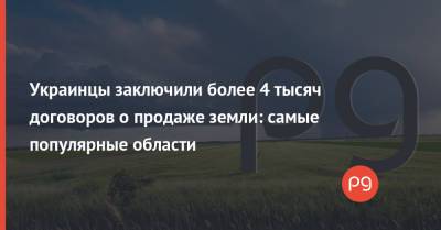 Украинцы заключили более 4 тысяч договоров о продаже земли: самые популярные области - thepage.ua - Украина - Киев - Киевская обл. - Сумская обл. - Винницкая обл. - Полтавская обл.