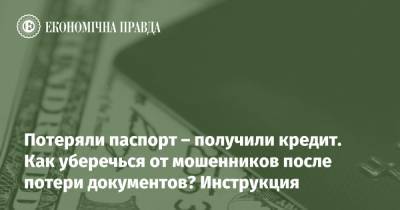 Потеряли паспорт – получили кредит. Как уберечься от мошенников после потери документов? Инструкция - epravda.com.ua - Украина