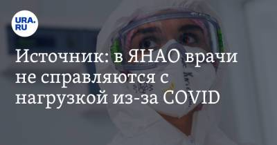 Источник: в ЯНАО врачи не справляются с нагрузкой из-за COVID - ura.news - Салехард - окр. Янао