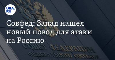 Владимир Джабаров - Совфед: Запад нашел новый повод для атаки на Россию - ura.news - Россия - Грузия - Апсны - Косово - респ. Южная Осетия