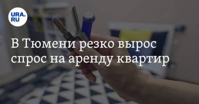 В Тюмени резко вырос спрос на аренду квартир - ura.news - Тюмень