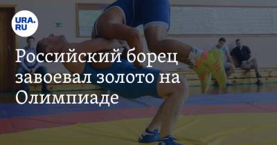Российский борец завоевал золото на Олимпиаде - ura.news - Россия - Китай - США - Токио - Австралия - Япония - Индия