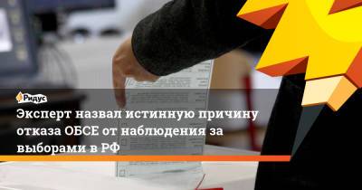Андрей Манойло - Эксперт назвал истинную причину отказа ОБСЕ от наблюдения за выборами в РФ - ridus.ru - Россия