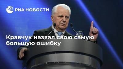 Леонид Кравчук - Экс-президент Украины Кравчук: моей самой большой ошибкой было доверие к России - ria.ru - Москва - Россия - Украина