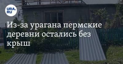 Из-за урагана пермские деревни остались без крыш - ura.news - Пермский край