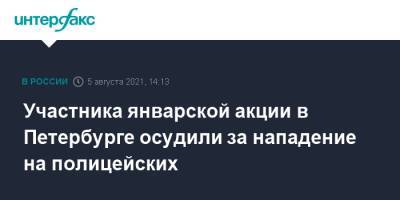 Участника январской акции в Петербурге осудили за нападение на полицейских - interfax.ru - Москва - Россия - Санкт-Петербург - Петербург