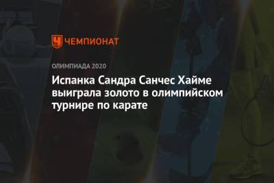 Испанка Сандра Санчес Хайме выиграла золото в олимпийском турнире по карате в Токио-2021 - championat.com - Россия - Китай - Токио - Гонконг - Япония