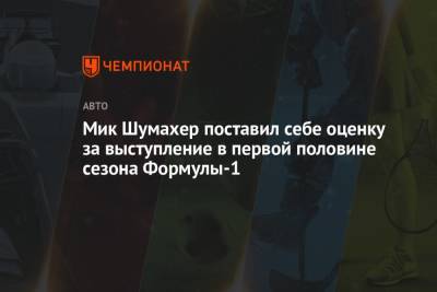 Максим Ферстаппен - Мик Шумахер - Мик Шумахер поставил себе оценку за выступление в первой половине сезона Формулы-1 - championat.com - Венгрия