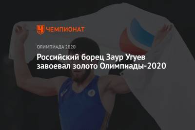 Заур Угуев - Российский борец Заур Угуев завоевал золото Олимпиады-2021 - championat.com - Россия - Китай - Токио - Узбекистан - Япония - Иран - Индия
