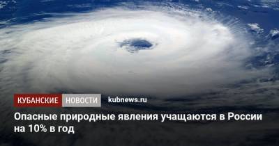 Опасные природные явления учащаются в России на 10% в год - kubnews.ru - Россия - Краснодарский край