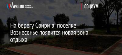 С.М.Киров - На берегу Свири в поселке Вознесенье появится новая зона отдыха - ivbg.ru - Украина - Благоустройство