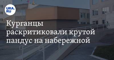 Курганцы раскритиковали крутой пандус на набережной. Фото - ura.news