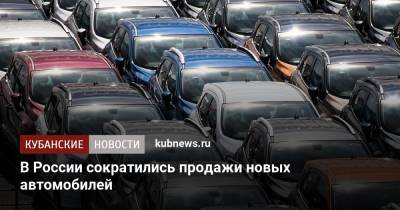 В России сократились продажи новых автомобилей - kubnews.ru - Россия