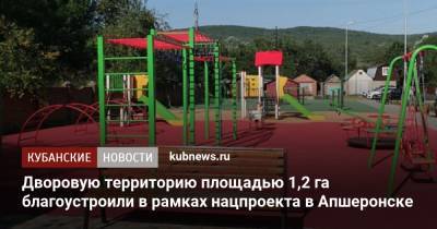 Дворовую территорию площадью 1,2 га благоустроили в рамках нацпроекта в Апшеронске - kubnews.ru - Сочи - Краснодарский край - Апшеронск - Благоустройство