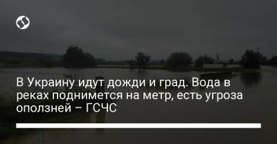 В Украину идут дожди и град. Вода в реках поднимется на метр, есть угроза оползней – ГСЧС - liga.net - Украина - Ивано-Франковская обл. - Хмельницкая обл. - Винницкая обл. - Тернопольская обл. - Львовская обл. - Закарпатская обл.