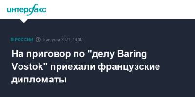 Майкл Калви - Baring Vostok - На приговор по "делу Baring Vostok" приехали французские дипломаты - interfax.ru - Москва - США - Франция