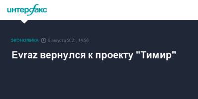 Александр Фролов - Evraz вернулся к проекту "Тимир" - interfax.ru - Москва - респ. Саха