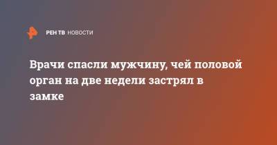 Врачи спасли мужчину, чей половой орган на две недели застрял в замке - ren.tv - Таиланд - Бангкок
