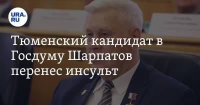 Тюменский кандидат в Госдуму Шарпатов перенес инсульт - ura.news - Россия - Тюмень